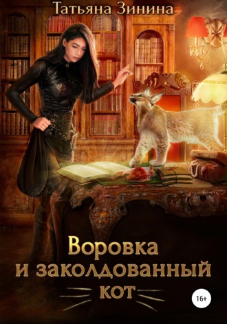 Обложка книги «Воровка и заколдованный кот»