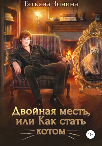 Обложка книги «Двойная месть, или Как стать котом»