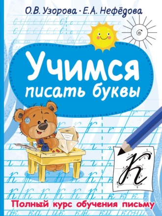 Обложка книги «Учимся писать буквы»
