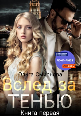 Ольга Смирнова. Вслед за тенью. Книга первая