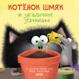 Обложка книги «Котёнок Шмяк и загадочное зёрнышко»