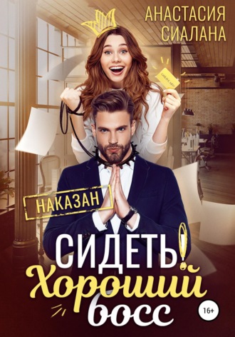 Обложка книги «Сидеть! Хороший босс»