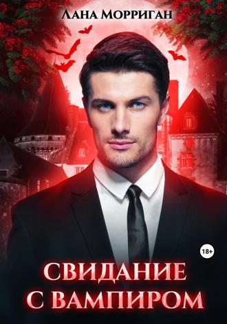 Обложка книги «Свидание с вампиром»