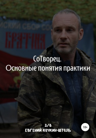 Обложка книги «Сотворец. Основные понятия практики»