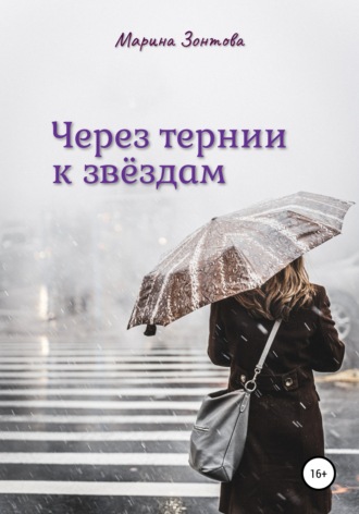 Обложка книги «Через тернии к звёздам»