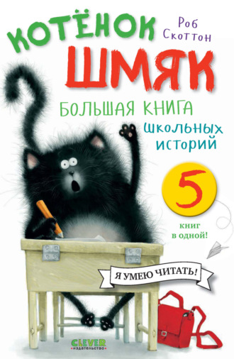 Обложка книги «Котёнок Шмяк. Большая книга школьных историй. 5 книг в одной»
