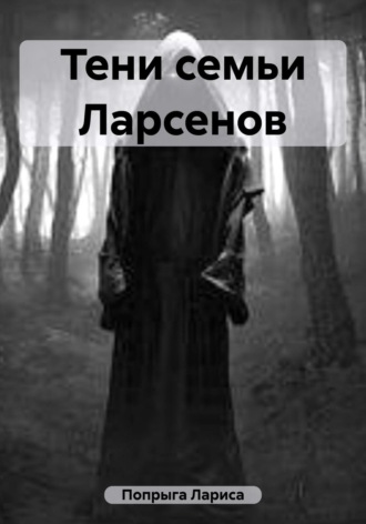 Обложка книги «Тени семьи Ларсенов»