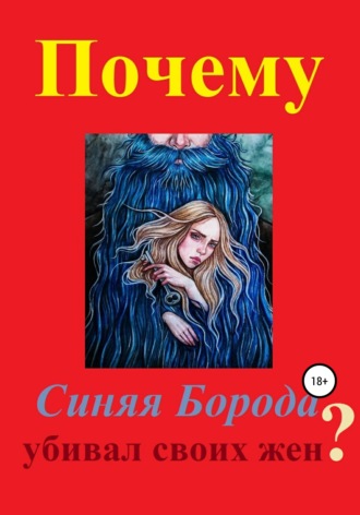 Обложка книги «Почему Синяя Борода убивал своих жен?»