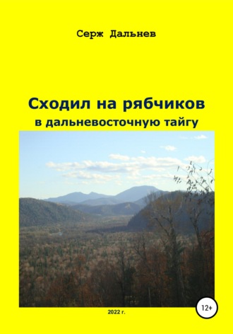 Обложка книги «Сходил на рябчиков в дальневосточную тайгу»