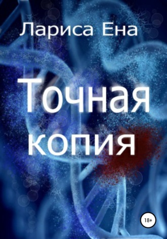 Обложка книги «Точная копия»