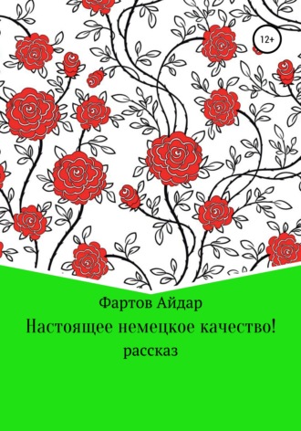 Айдар Табрисович Фартов. Настоящее немецкое качество!