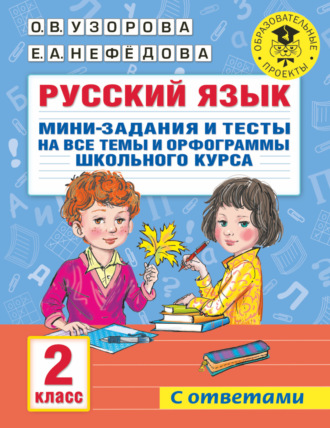 Обложка книги «Русский язык. Мини-задания и тесты на все темы и орфограммы школьного курса. 2 класс»