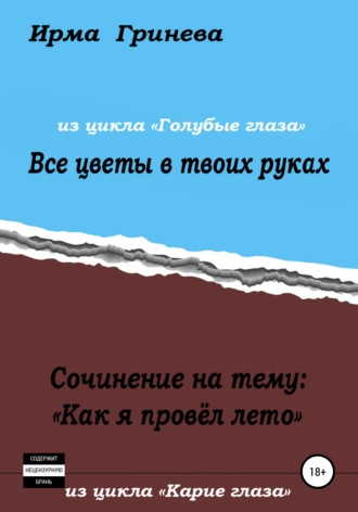 Обложка книги «Сочинение на тему «Как я провел лето». Все цветы в твоих руках»