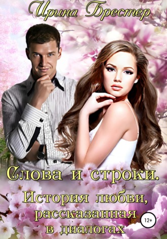 Обложка книги «Слова и строки. История любви, рассказанная в диалогах»