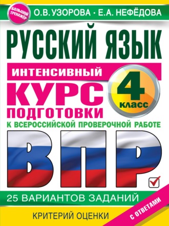 Обложка книги «Русский язык. Интенсивный курс подготовки к ВПР»