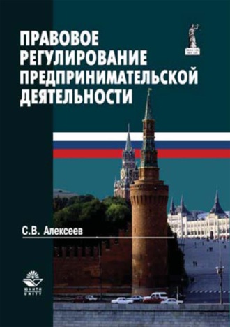 Сергей Викторович Алексеев. Правовое регулирование предпринимательской деятельности