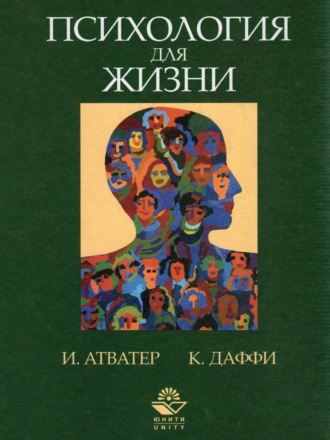 Обложка книги «Психология для жизни. Упорядочение образа мыслей, развитие и поведение человека наших дней»