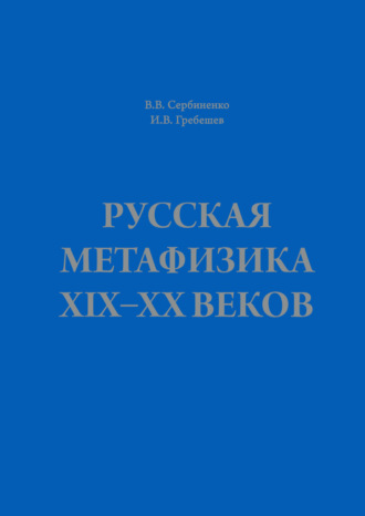 Обложка книги «Русская метафизика ХIХ–ХХ веков»