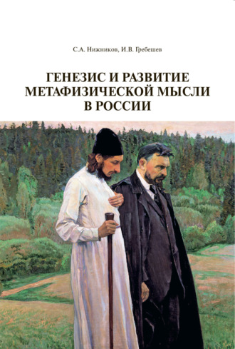Обложка книги «Генезис и развитие метафизической мысли в России»