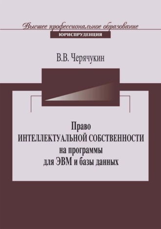 Обложка книги «Право интеллектуальной собственности на программы для ЭВМ и базы данных в Российской Федерации и зарубежных странах»