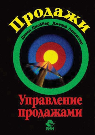 Обложка книги «Продажи и управление продажами»