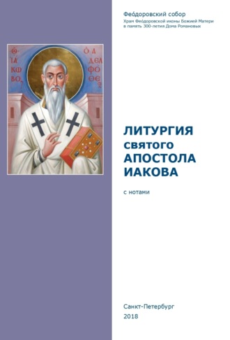 Обложка книги «Литургия святого апостола Иакова»
