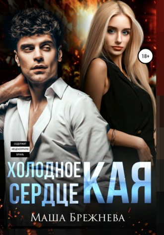 Обложка книги «Холодное сердце Кая»