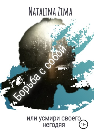 Обложка книги «Борьба с собой. Или усмири своего негодяя»