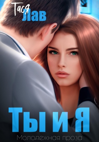 Обложка книги «Ты и я»