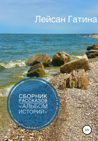 Обложка книги «Альбом историй. Сборник рассказов»