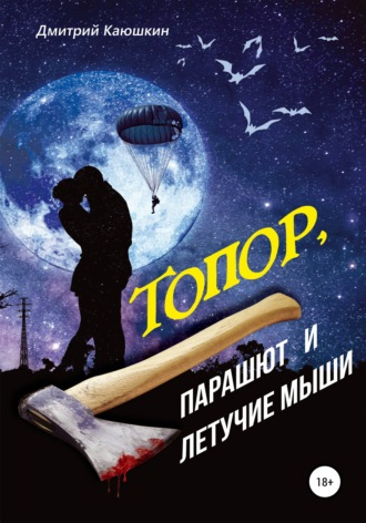 Обложка книги «Топор, парашют и летучие мыши»
