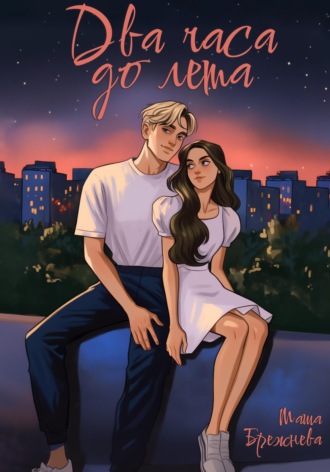 Обложка книги «Два часа до лета»