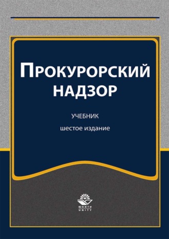 Обложка книги «Прокурорский надзор»