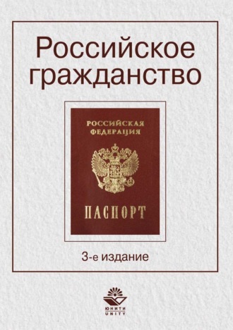 Обложка книги «Российское гражданство»