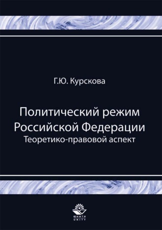 Обложка книги «Политический режим Российской Федерации. Теоретико-правовой аспект»
