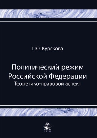 Галина Юрьевна Курскова. Политический режим Российской Федерации. Теоретико-правовой аспект