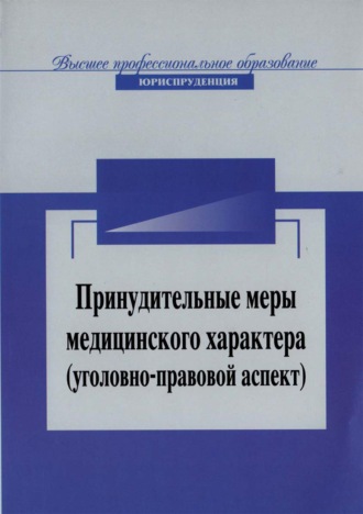 Обложка книги «Принудительные меры медицинского характера (уголовно-правовой аспект)»