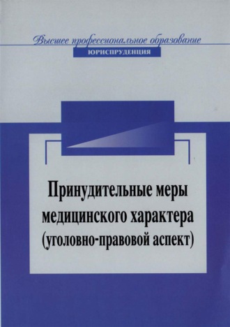 А. Н. Павлухин. Принудительные меры медицинского характера (уголовно-правовой аспект)