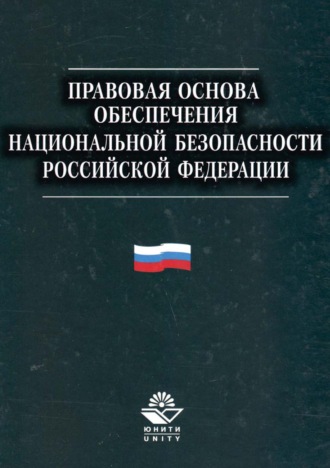Обложка книги «Правовая основа обеспечения национальной безопасности Российской Федерации»