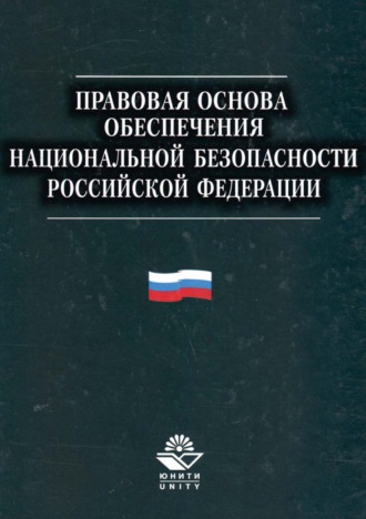 Коллектив авторов. Правовая основа обеспечения национальной безопасности Российской Федерации