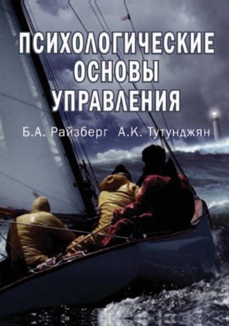 Б. А. Райзберг. Психологические основы управления