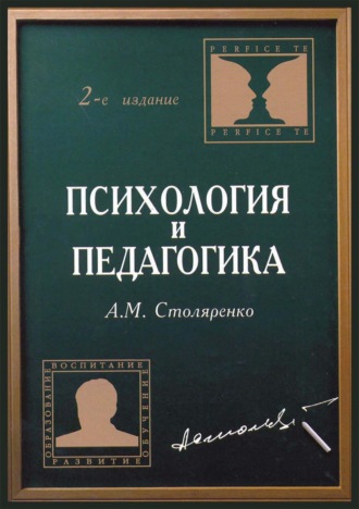 А. М. Столяренко. Психология и педагогика