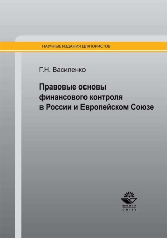 Обложка книги «Правовые основы финансового контроля в России и Европейском Союзе»