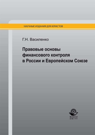 Глеб Николаевич Василенко. Правовые основы финансового контроля в России и Европейском Союзе