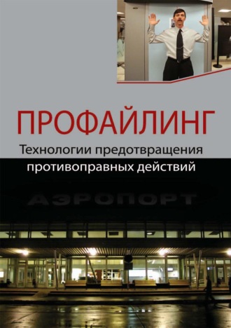 Н. Д. Эриашвили. Профайлинг. Технологии предотвращения противоправных действий