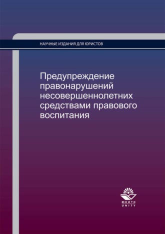Обложка книги «Предупреждение правонарушений несовершеннолетних средствами правового воспитания»