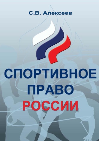Обложка книги «Спортивное право России. Правовые основы физической культуры и спорта»