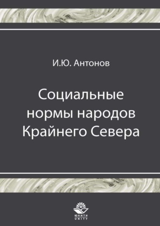 Обложка книги «Социальные нормы народов Крайнего Севера»