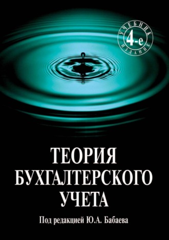 Обложка книги «Теория бухгалтерского учета»