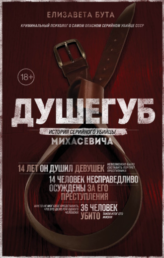Обложка книги «Душегуб. История серийного убийцы Михасевича»